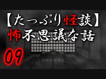 【たっぷり怪談】たっぷり怖不思議な話09
