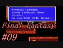 【ゆっくり実況】ファイナルファンタジー #09（FC版) 【ほぼ初見】