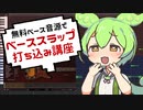 ずんだもんと学ぶ！無料ベース音源スラップ打ち込み講座【VOICEVOX解説】
