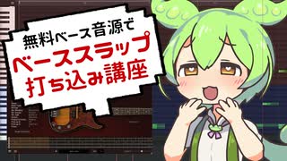 ずんだもんと学ぶ！無料ベース音源スラップ打ち込み講座【VOICEVOX解説】