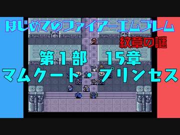 #15 はじめてのファイアーエムブレム　紋章の謎【VOICEROID実況】