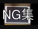 【ミリシタ】 NG集