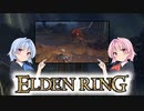 【ELDEN RING】ゆるふわ初見part12【VOICEROID実況】