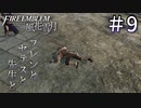 【実況】フレンとセテスと先生と Part9【ファイアーエムブレム風花雪月】