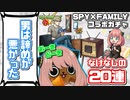 【モンスト実況】男は諦めが悪かった【SPY×FAMILYコラボガチャ20連】
