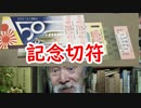 【記念切符】過剰生産で人気が落ちたのか？記念切符の真実に迫れ！！