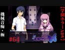 #64　機械音痴・極【追懐のリバイバル-the sense of reincarnation-】