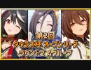 【ウマ娘】第2回タウラス杯オープンリーグ #3 ラウンド2 Aグループ【無課金・元逃げ専調教師】