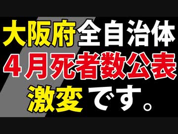 大阪の4月死者数】試算したら「とんでもないグラフ」が出来てしまった。