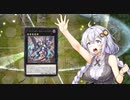 【VOICEROID実況】アーセナルからRRを始めた紲星あかり #10【遊戯王マスターデュエル】
