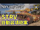 【WoT：Strv m/42-57 Alt A.2】ゆっくり実況でおくる戦車戦Part1187 byアラモンド