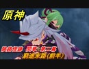 原神　窮途末路（前半）　間章　第二幕　険路怪跡　Ver.2.7～【Genshin】