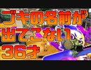 【スプラトゥーン2】相手編成のブキ名がなかなか出てこなくても楽しくスプラトゥーンを遊ぶ30代【チャージャーでウデマエXを目指す】【7日目】
