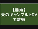 ギャンブルで多額の借金を作ったうえに暴力を振るう夫