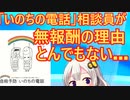 「いのちの電話」相談役、人手不足なのに無報酬で交通費も自腹だった…