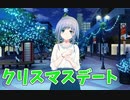 【クリスマスデート】――ｯ違う!!!+ 実況_第22回【NS実況】