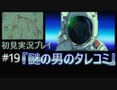 【ポリスノーツ】初見実況プレイ#19『謎の男のタレコミ』