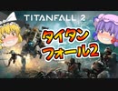 爆弾魔のタイタンフォール2ゆっくり実況その3