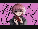 君はメンヘラ / 病み子ちゃん feat. 鏡音レン