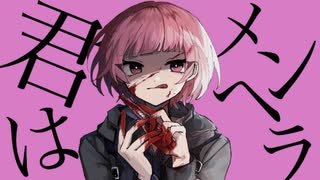 君はメンヘラ / 病み子ちゃん feat. 鏡音レン