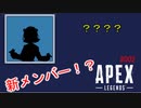 もう新メンバー！？#002【CeVIO AI実況】【Apex Legends】