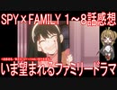 【アニメ感想】SPY×FAMILY 1～8話「いま望まれるファミリードラマ」【スパイファミリー】