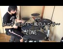 ZONE glory colors ～風のトビラ～ 叩いてみた