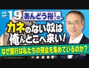 【あんどう裕】カネのない奴は、俺んとこへ来い！#19[桜R4/6/2]