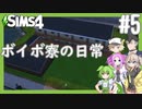 【VOICEVOX】ボイボ寮の日常#5【The Sims4】