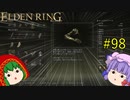 【エルデンリング】エルデンユウカリング #98 【ゆっくり実況】【ELDEN RING】