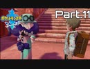 【実況】アゴジムシ観察レポート Part.11【ポケモン剣盾】