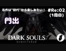 ダークソウル リマスタード(初見でやってく✿) # Re:02