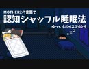 【MOTHER2】MOTHER2の言葉で認知シャッフル睡眠法【ゆっくり】