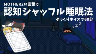 【MOTHER2】MOTHER2の言葉で認知シャッフル睡眠法【ゆっくり】