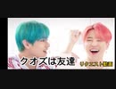 【BTS】前の垢で投稿したクオズのリクエスト動画！！！！