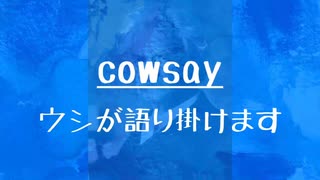 [10秒Linux]ざっくりわかる「cowsay」