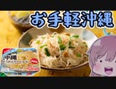 【食レポ★4】トップバリュ　沖縄そうめんちゃんぷるー