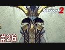 【実況】マジで初見な『ゼノブレイド2』part26