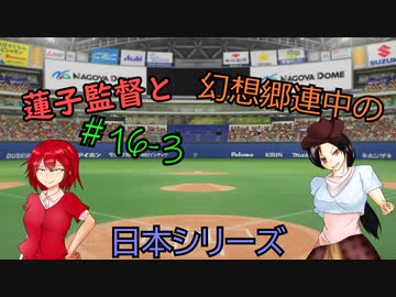 蓮子監督と幻想郷連中のペナントレース＃16-3～やきうの時間だあぁぁぁ！！～
