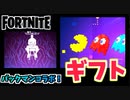 【フォートナイト】ギフト企画！”パックマンに夢中”6月2日アイテムショップC3S2