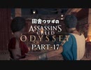 田舎ウサギのアサシンクリード オデッセイ PART-17