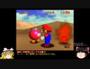 ゆっくりたちがスーパーマリオ64を攻略するよ。 part7 【ゆっくり実況】