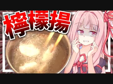 【レモンかける派？】唐揚げに檸檬かけるかけない論争が終わるかもしれない斬新料理を作る！【VOICEROIDキッチン＋生声】