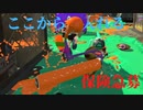 [日刊]Xにうｐ主を育てるのだpart10[スプラ2]