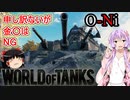 「WoT」ゆるく楽しく気軽にプレイ！　Tier7重戦車O-Ni「ボイロゆっくり実況」