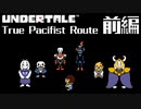 【UNDERTALE】大団円 前編【Pルート】