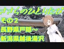 さとうささらのぼんやり一人旅　その２（長野県戸隠～新潟県越後湯沢）
