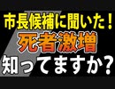 【死者激増の市で市長選挙】市長候補５名からの回答が！