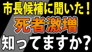 【死者激増の市で市長選挙】市長候補５名からの回答が！