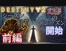 【実況】ヘタな私がゴーストと行くDESTINY 2～シーズン17開始～前編